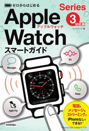 ゼロからはじめる Apple Watch スマートガイド［Series 3対応版］