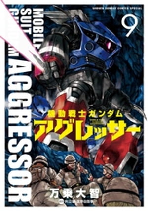 機動戦士ガンダム アグレッサー（9）【電子書籍】[ 万乗大智 ]