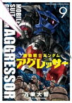 機動戦士ガンダム アグレッサー（9）【電子書籍】[ 万乗大智 ]