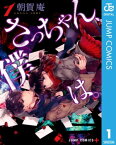 さっちゃん、僕は。 1【電子書籍】[ 朝賀庵 ]