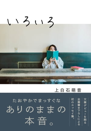 いろいろ【電子書籍】[ 上白石萌音 ]