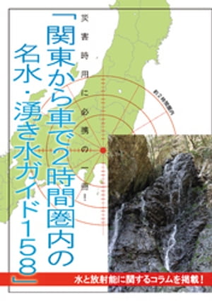 水と放射能に関するコラムを掲載！「関東から車で2時間圏内の名水・湧き水ガイド158」災害時用に必携の一冊！