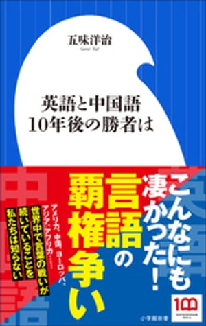 英語と中国語　１０年後の勝者は（小学館新書）