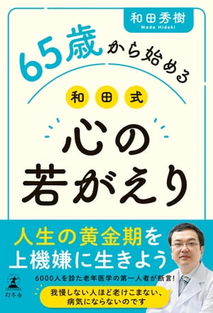 65歳から始める 和田式 心の若がえり