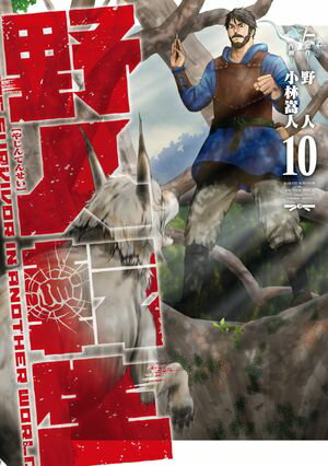 野人転生（10）【電子書籍】[ 野人 ]