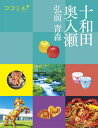 ココミル十和田 奥入瀬 弘前 青森(2026年版)【電子書籍】