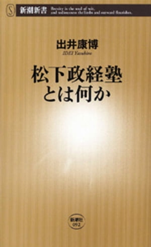 松下政経塾とは何か（新潮新書）