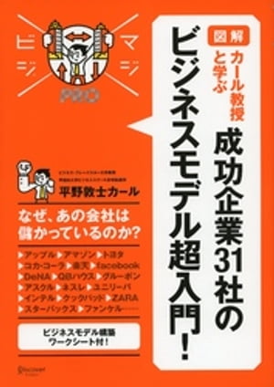 マジビジプロ 図解 カール教授と学ぶ 成功企業 31 社のビジネスモデル超入門！