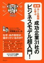 ＜p＞できる社会人は「儲かる仕組み」を知っている!!!＜/p＞ ＜p＞この1冊で……＜br /＞ 旬の企業の仕組みがわかる！＜br /＞ アイデアがむくむく湧いてくる！＜br /＞ 新規ビジネスがつくれる！＜/p＞ ＜p＞--------------------------------＜br /＞ なぜ、あの会社は儲かっているのか？＜br /＞ DeNA、楽天、アップル、LCC、QBハウス、アマゾン、facebook、インテル、クックパッド、スターバックス、ZARAなど、話題企業のビジネスモデルが図解でわかる!＜br /＞ ＜ビジネスモデル構築ワークシート付！＞＜br /＞ --------------------------------＜/p＞ ＜p＞「来週までに新規事業を考えてきて」。社長に突然そう命じられた「ゆるビジ子ちゃん」。＜br /＞ どうせ考えるなら、流行りのビジネスがいいな。ちゃっかり者のゆるビジ子は、 「プラットフォーム戦略」の提唱者で大学教授でもある「カール教授」から今話題のビジネスモデルをサクッと教えてもらう事にしました。＜/p＞ ＜p＞「ソーシャルゲーム会社ってなんで球団を持つほど儲かってるの?」＜br /＞ 「facebookって、どうやって稼いでるの?」＜br /＞ 「プラットフォーム企業って、どこで収益をあげているの？」＜br /＞ 「ブルー・オーシャンって、どうやって見つければいいの？」＜/p＞ ＜p＞本書では、さまざまな会社のケースを取り上げ、ビジネスモデルを解説します。＜br /＞ 新規ビジネスについてのヒントになるのはもちろん、テレビや新聞で取り上げられるあの企業について、知ったかぶりができる一冊です。＜/p＞ ＜p＞さらに、実践編として巻末には「ビジネスモデル構築ワークシート」付。＜br /＞ さまざまなビジネスモデルを学んだ後に、自分でも新規ビジネスをつくることができます。グループワークや勉強会にも最適です。＜/p＞画面が切り替わりますので、しばらくお待ち下さい。 ※ご購入は、楽天kobo商品ページからお願いします。※切り替わらない場合は、こちら をクリックして下さい。 ※このページからは注文できません。