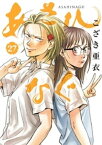 あさひなぐ（27）【電子書籍】[ こざき亜衣 ]