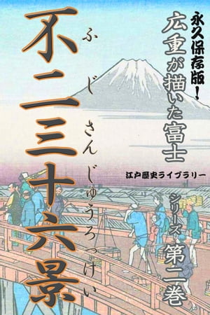 歌川広重が描いた富士山（２）不二三十六景