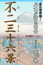 歌川広重が描いた富士山（2）不二三十六景【電子書籍】[ 江戸歴史ライブラリー編集