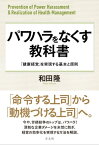 パワハラをなくす教科書 「健康経営」を実現する基本と原則【電子書籍】[ 和田 隆 ]