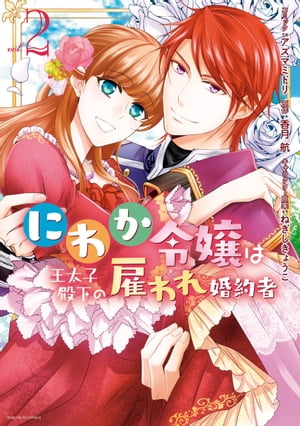 にわか令嬢は王太子殿下の雇われ婚約者（２）【電子限定描き下ろしカラーイラスト付】