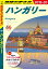 地球の歩き方 A27 ハンガリー 2019-2020【電子書籍】[ 地球の歩き方編集室 ]