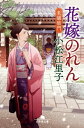 花嫁のれん 老舗破門【電子書籍】 小松江里子