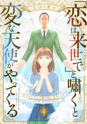 「恋は来世で」と嘯くと変な天使がやってくる　分冊版（４）