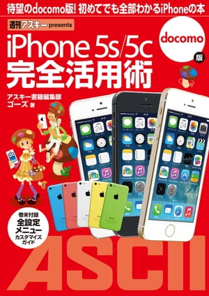 iPhone 5s/5c 完全活用術　docomo版