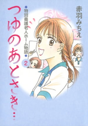 つゆのあとさき…～特別養護老人ホーム物語　2【電子書籍】[ 赤羽みちえ ]