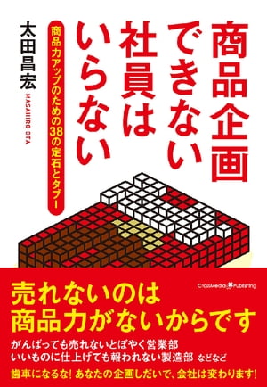 商品企画できない社員はいらない