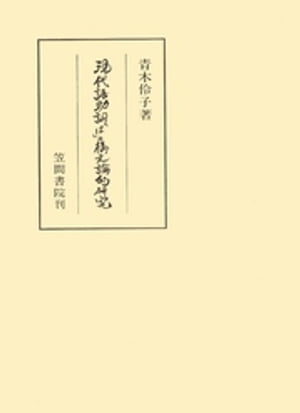 現代語助詞「は」の構文論的研究