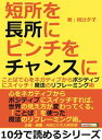 短所を長所に、ピンチをチャンスに。「ことば」で心をネガティブからポジティブにスイッチ！魔法のリフレーミング術【電子書籍】[ 椥辻夕子 ]