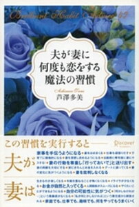 夫が妻に何度も恋をする魔法の習慣【電子書籍】[ 芦澤多美 ]