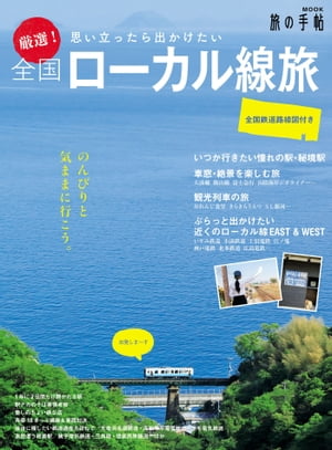 厳選！全国ローカル線旅