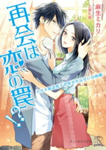 再会は恋の罠!?　メガネ敬語男子の密やかな甘い包囲網【SS付】【イラスト付】【電子書籍】[ 麻生ミカリ ]