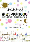 よくあたる！　夢占い事典1000【電子書籍】[ マリィ・プリマヴェラ ]