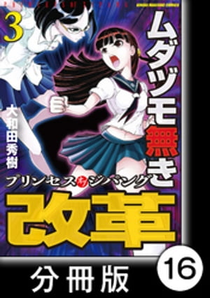 ムダヅモ無き改革　プリンセスオブジパング【分冊版】(3)　第16局　プリンセスオブジパング