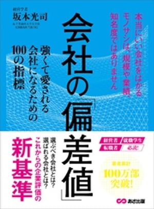 会社の偏差値 強くて愛される会社になるための１００の指標