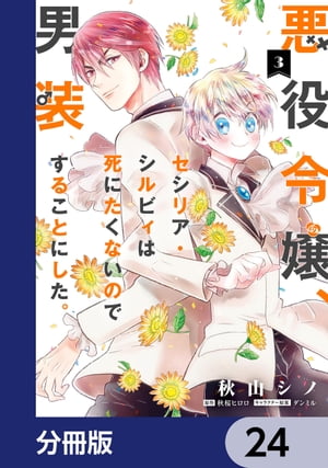 ＜p＞拝啓親愛なるお父様、お母様ーー親不孝な私をどうかお許しください。確定の死亡フラグを回避するため、私セシリア・シルビィは【男】になることにいたしました！どのルートでも絶対に死ぬ「悪役令嬢」に転生したセシリア。女性だけが選ばれる神子候補になると、何が何でも死ぬ。絶対に死ぬ。その運命を回避するため【男装】することに……。女バレ＝死！　目指せ平穏な人生！！悪役令嬢×男装×ドタバタラブコメディ☆　分冊版第24弾。＜/p＞画面が切り替わりますので、しばらくお待ち下さい。 ※ご購入は、楽天kobo商品ページからお願いします。※切り替わらない場合は、こちら をクリックして下さい。 ※このページからは注文できません。