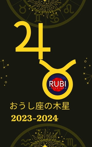 おうし座の木星2023-2024