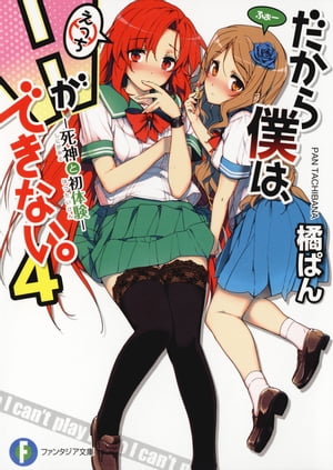 だから僕は、Hができない。4　死神と初体験【電子書籍】[ 橘　ぱん ]