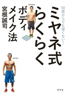 50歳からでも遅くない！ ミヤネ式 らくらくボディメイク法【電子書籍】[ 宮根誠司 ]