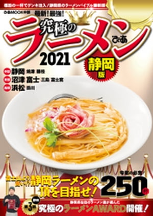 究極のラーメン2021静岡版