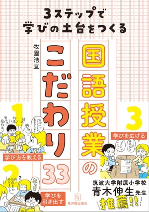 3ステップで学びの土台をつくる国語授業のこだわり33【電子書籍】[ 牧園 浩亘 ]