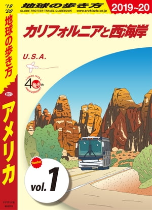 地球の歩き方 B01 アメリカ 2019-2020 【分冊】 1 カリフォルニアと西海岸