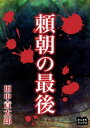 頼朝の最後【電子書籍】[ 田中貢太郎 ]