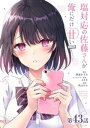 塩対応の佐藤さんが俺にだけ甘い＠comic【単話】（43）【電子書籍】 猿渡かざみ