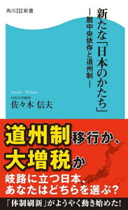 新たな「日本のかたち」　脱中央依存と道州制【電子書籍】[ 佐々木　信夫 ]