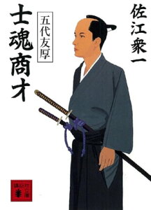 士魂商才　五代友厚【電子書籍】[ 佐江衆一 ]