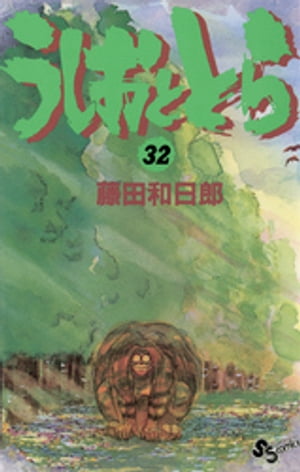 ＜p＞絶望の色に覆われていた日本に、希望の花が咲いた。復活したうしおと、記憶をとり戻した人妖達が一丸となって白面を追う。ところが、先制攻撃をかけたとらが、白面にやられ……！？＜/p＞画面が切り替わりますので、しばらくお待ち下さい。 ※ご購入は、楽天kobo商品ページからお願いします。※切り替わらない場合は、こちら をクリックして下さい。 ※このページからは注文できません。