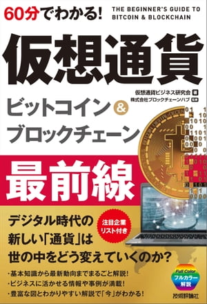 60分でわかる！　仮想通貨　ビットコイン＆ブロックチェーン　最前線【電子書籍】[ 仮想通貨ビジネス研究会［著］ ]