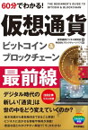 60分でわかる！　仮想通貨　ビットコイン＆ブロックチェーン　最前線【電子書籍】[ 仮想通貨ビジネス研究会［著］ ]