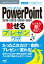 速効!ポケットマニュアルPowerPoint 魅せるプレゼンワザ 2016＆2013＆2010＆2007