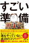 すごい準備　誰でもできるけど、誰もやっていない成功のコツ!