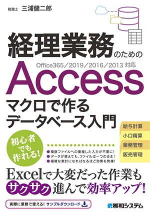 経理業務のための Accessマクロで作るデータベース入門 Office365/2019/2016/2013対応【電子書籍】 三浦健二郎