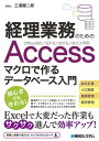 経理業務のための Accessマクロで作るデータベース入門 Office365/2019/2016/2013対応【電子書籍】[ 三浦健二郎 ]